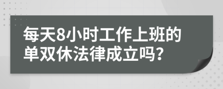 每天8小时工作上班的单双休法律成立吗？