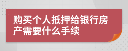 购买个人抵押给银行房产需要什么手续