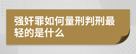 强奸罪如何量刑判刑最轻的是什么