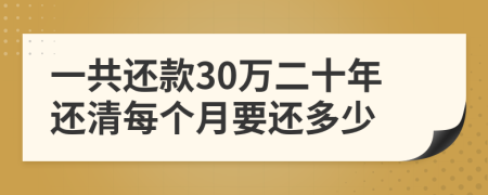 一共还款30万二十年还清每个月要还多少