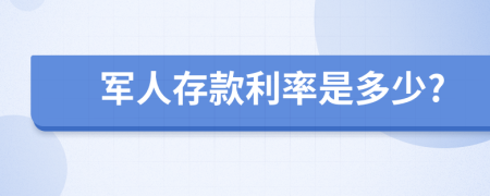 军人存款利率是多少?