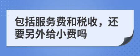 包括服务费和税收，还要另外给小费吗