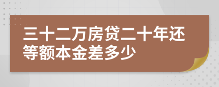 三十二万房贷二十年还等额本金差多少