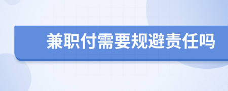 兼职付需要规避责任吗