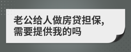 老公给人做房贷担保,需要提供我的吗