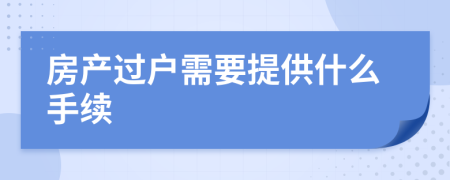 房产过户需要提供什么手续