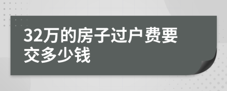 32万的房子过户费要交多少钱