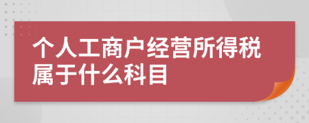 个人工商户经营所得税属于什么科目