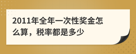 2011年全年一次性奖金怎么算，税率都是多少