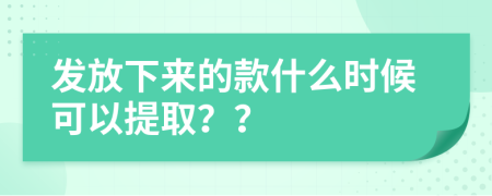发放下来的款什么时候可以提取？？