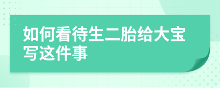 如何看待生二胎给大宝写这件事