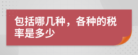 包括哪几种，各种的税率是多少