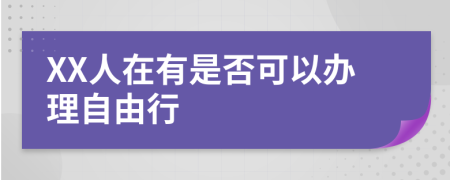 XX人在有是否可以办理自由行