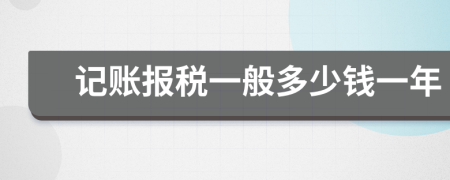 记账报税一般多少钱一年