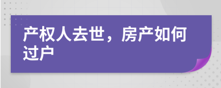 产权人去世，房产如何过户