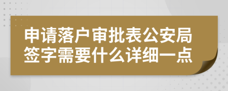 申请落户审批表公安局签字需要什么详细一点