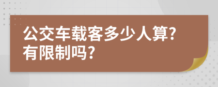 公交车载客多少人算?有限制吗?