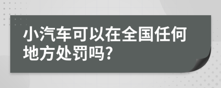 小汽车可以在全国任何地方处罚吗?