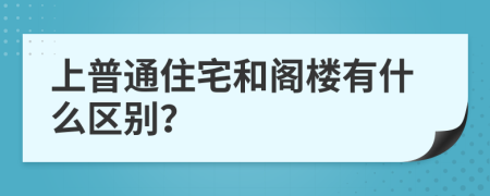 上普通住宅和阁楼有什么区别？