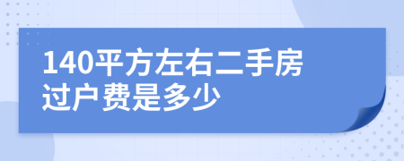 140平方左右二手房过户费是多少