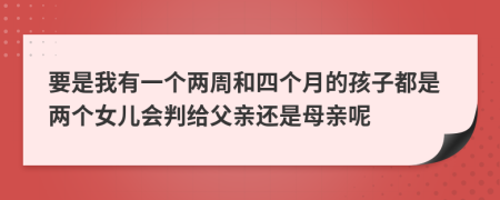 要是我有一个两周和四个月的孩子都是两个女儿会判给父亲还是母亲呢