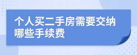 个人买二手房需要交纳哪些手续费