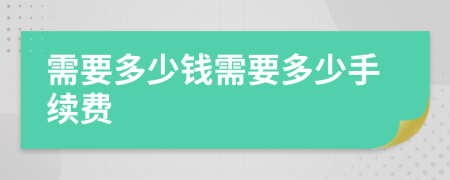 需要多少钱需要多少手续费