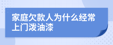 家庭欠款人为什么经常上门泼油漆