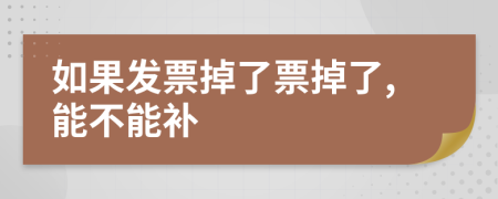 如果发票掉了票掉了,能不能补