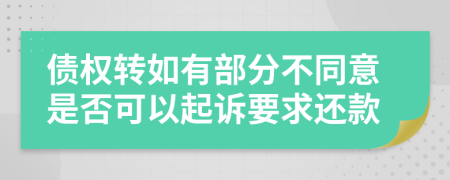 债权转如有部分不同意是否可以起诉要求还款