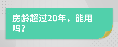 房龄超过20年，能用吗？