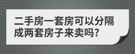 二手房一套房可以分隔成两套房子来卖吗?