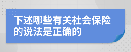 下述哪些有关社会保险的说法是正确的