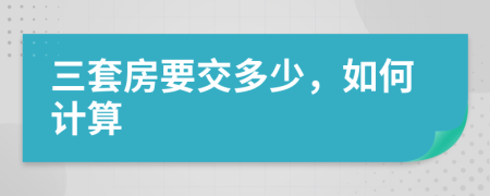 三套房要交多少，如何计算