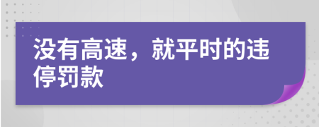 没有高速，就平时的违停罚款
