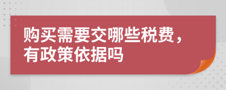 购买需要交哪些税费，有政策依据吗