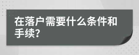 在落户需要什么条件和手续？