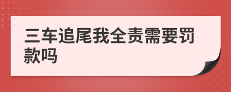 三车追尾我全责需要罚款吗