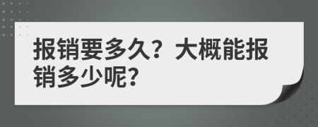 报销要多久？大概能报销多少呢？