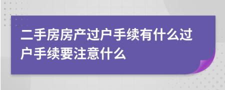 二手房房产过户手续有什么过户手续要注意什么