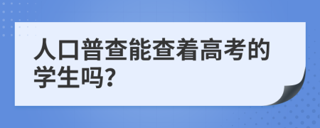 人口普查能查着高考的学生吗？