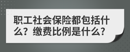 职工社会保险都包括什么？缴费比例是什么?