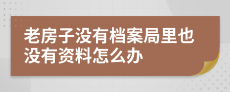 老房子没有档案局里也没有资料怎么办