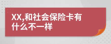 XX,和社会保险卡有什么不一样