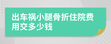 出车祸小腿骨折住院费用交多少钱