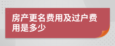 房产更名费用及过户费用是多少