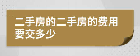 二手房的二手房的费用要交多少