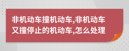 非机动车撞机动车,非机动车又撞停止的机动车,怎么处理