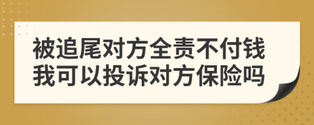 被追尾对方全责不付钱我可以投诉对方保险吗