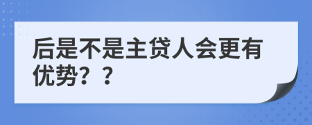 后是不是主贷人会更有优势？？